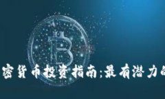 2023年最佳加密货币投资指