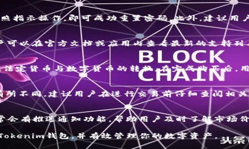 如何在Tokenim钱包中显示人民币：详细指南及步骤
Tokenim钱包, 显示人民币, 数字货币, 钱包设置/guanjianci

随着数字货币的兴起，越来越多的人开始关注如何在这些平台上管理自己的资产。在这方面，Tokenim钱包是一个受到广泛欢迎的选择，因其界面友好、功能强大。然而，如果你是一个希望以人民币显示你的数字资产的用户，可能会对如何在Tokenim钱包中设置显示人民币产生疑问。本文将深入探讨这一主题，提供详细的步骤和指南，帮助你更好地使用Tokenim钱包。

Tokenim钱包简介
Tokenim钱包是一款功能强大的数字资产管理工具，支持多种数字货币的存储、交易和管理。它通过提供用户友好的界面和多种实用功能，吸引了大量的用户。Tokenim钱包还积极更新其功能以适应市场需求，包括新的货币显示选项，以便用户更好地跟踪他们的投资。

如何在Tokenim钱包中显示人民币
在Tokenim钱包中显示人民币，需要用户进行一些简单的设置。首先，你需要打开你的Tokenim钱包，并确保你已经注册了账户。

以下是详细的步骤：
ol
    listrong登录到Tokenim钱包：/strong输入你的用户名和密码，登录到你的Tokenim账户。/li
    listrong进入设置页面：/strong在主界面右上角，你会看到一个齿轮图标，这是设置图标。点击它进入设置页面。/li
    listrong选择货币显示选项：/strong在设置页面中，找到“货币设置”或“显示选项”。点击进入这部分。/li
    listrong选择人民币：/strong在货币列表中，找到“人民币（CNY）”选项。选择此项，并保存修改。/li
    listrong检查显示效果：/strong返回主界面，你应该能够看到所有资产的价值以人民币形式显示。/li
/ol

注意，有些用户可能会碰到由于网络原因导致的延迟，无法及时看到更新后的显示信息。此时，可以尝试刷新页面。

Tokenim钱包的优势
Tokenim钱包的吸引力在于它的多功能性和用户体验。除了能够显示不同的法定货币外，该钱包还支持多种加密货币，并且其安全性也得到了有效保障。用户在使用Tokenim钱包时，能够直接从钱包内进行交易，无需转到其他平台，从而提高了效率。

常见问题解答

h4如何确保我的Tokenim钱包安全？/h4
在使用Tokenim钱包时，安全性是一个至关重要的考虑因素。Tokenim钱包提供了多重安全防护措施，包括双重身份验证、加密技术等。用户应该定期更新密码，并开启二步验证，以进一步保障账户安全。此外，避免在不安全的网络环境下进入钱包，以及定期备份钱包数据，都是保护资产安全的好方法。

h4如果我忘记了Tokenim钱包的密码怎么办？/h4
如果忘记了Tokenim钱包的密码，不用慌张。Tokenim钱包通常会提供找回密码的功能。用户可以通过输入注册时使用的电子邮件地址，接收重置密码的链接。按照指示操作，即可成功重置密码。此外，建议用户在设置密码时，选择一个复杂且不易被猜测的密码，增强保护。

h4Tokenim钱包支持哪些数字货币？/h4
Tokenim钱包支持多种主流和小众的数字货币，包括比特币（BTC）、以太坊（ETH）、瑞波币（XRP）等。随着市场的发展，Tokenim也持续更新其支持的币种，因此用户可以在官方文档或应用内查看最新的支持列表。

h4我可以直接用人民币购买数字货币吗？/h4
许多用户在使用Tokenim钱包时会想直接用人民币购买数字货币。目前，Tokenim钱包本身并不支持直接用法定货币进行交易，用户可以通过其他交易平台完成法定货币与数字货币的转换。在完成购买后，用户可以将购买的数字货币转入Tokenim钱包进行管理。

h4Tokenim钱包的费用是多少？/h4
Tokenim钱包在使用过程中可能会产生一些交易费用，包括转账费用和兑换手续费。这些费用的具体数额会因市场状况、网络拥堵情况以及交易的具体类型而有所不同。建议用户在进行交易前仔细查阅相关费用信息，以做出明智的决策。

h4Tokenim钱包是否有手机版本？/h4
是的，Tokenim钱包有手机版本，用户可以在各大应用商店下载。手机版本与桌面版本功能基本一致，用户可以随时随地管理自己的数字资产。此外，手机应用通常会有推送通知功能，帮助用户及时了解市场价格波动，让投资决策更加迅速。

总的来说，Tokenim钱包作为一个值得信赖的数字资产管理工具，提供了便捷的人民币显示功能，为用户带来了更好的体验。希望本指南能够帮助你更好地使用Tokenim钱包，并有效管理你的数字资产。