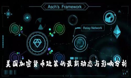 美国加密货币政策的最新动态与影响分析