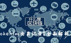 如何删除Tokenim交易记录？