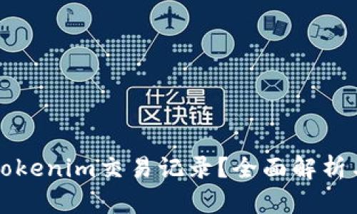 如何删除Tokenim交易记录？全面解析与操作指南