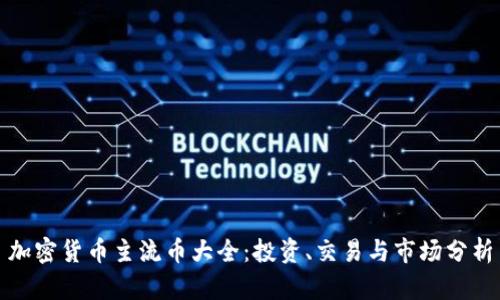 加密货币主流币大全：投资、交易与市场分析