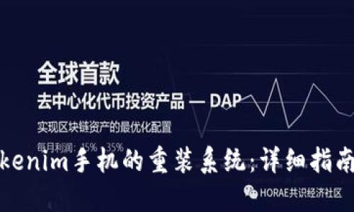 如何进行Tokenim手机的重装系统：详细指南与问题解答