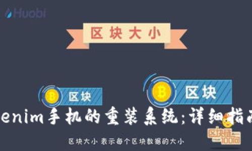 如何进行Tokenim手机的重装系统：详细指南与问题解答