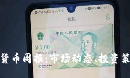 生成与关键词

 2023年加密货币周报：市场动态、投资策略与未来趋势