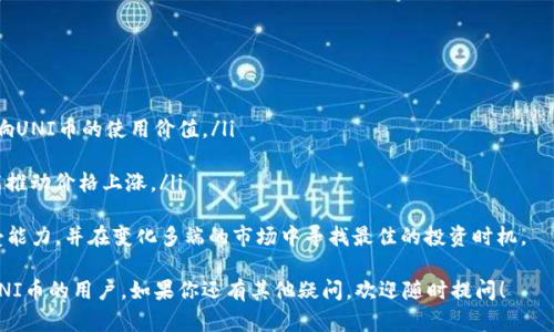   如何在Tokenim钱包中添加UNI币并进行管理 / 

 guanjianci Tokenim钱包, UNI币, 加密货币, 钱包管理 /guanjianci 

随着区块链技术的不断发展，越来越多的人开始接触加密货币，而UNI币作为Uniswap平台的治理代币，其重要性也逐渐上升。如果你正在使用Tokenim钱包，并希望在这个钱包中添加UNI币，那么本文将为你提供详细的指导和相关的背景知识。

Tokenim钱包是一款安全、便捷的加密货币钱包，支持多种币种的管理与交易。添加UNI币的过程相对简单，但仍涉及一些关键步骤。在本文中，我们将深入探讨如何在Tokenim钱包中添加UNI币，并回答一些相关的问题，以帮助用户更加全面地理解这一过程。

一、Tokenim钱包的基本功能
Tokenim钱包不仅支持UNI币，还支持多种主流加密货币，可以为用户提供便捷的管理和交易服务。Tokenim钱包的一些主要功能包括：
ul
listrong多币种支持：/strong用户可以在一个钱包中管理多种加密货币，方便快捷。/li
listrong安全性：/strongTokenim钱包采用先进的加密技术，确保用户的资产安全。/li
listrong用户友好的界面：/strong简单易懂的操作界面，适合各类用户使用。/li
listrong社区支持：/strong活跃的社区为用户提供技术支持和建议。/li
/ul

二、如何在Tokenim钱包中添加UNI币
添加UNI币到Tokenim钱包的具体步骤如下：

h41. 下载并安装Tokenim钱包/h4
如果你还没有安装Tokenim钱包，首先需要从官方网站或应用商店下载并安装该钱包。确保下载的是最新版本，以便享受最佳的使用体验。

h42. 创建或导入钱包/h4
安装完成后，打开应用程序。如果你是新用户，需要创建一个新钱包，可以按照应用程序中的提示进行操作。如果你已经有钱包，则可以选择导入已有的钱包，输入助记词或私钥进行恢复。

h43. 访问资产管理界面/h4
在钱包主界面中，你可以看到“资产”或“钱包”选项，点击进入资产管理界面。

h44. 添加自定义代币/h4
在资产管理界面中，通常会有一个“添加代币”或“自定义代币”的按钮。点击这个按钮，将会打开一个输入框，让你输入代币的合约地址。

h45. 输入UNI币的合约地址/h4
UNI币的合约地址是ERC-20标准代币的地址，通常可以在官方网站或区块链浏览器找到。确保输入的地址准确无误，以免造成资产损失。输入后，应用会自动识别该代币的名称和符号。

h46. 确认并添加/h4
确认标签信息无误后，点击“添加”或“确认”按钮，UNI币将会出现在你的资产列表中。这时你就可以查看UNI币的余额，也可以进行转账等操作。

三、为什么选择UNI币
UNI币之所以成为许多投资者的选择，有以下几个原因：

h41. DeFi生态系统的核心/h4
Uniswap作为去中心化交易所，其重要性不言而喻。而UNI币作为Uniswap的治理代币，赋予持有者一定的投票权，可以参与协议的治理决策。这使得UNI币在DeFi生态系统中占据了重要的地位。

h42. 投资潜力/h4
随着DeFi的火爆，UNI的需求有望持续增长，这也使得它具备了良好的投资潜力。很多分析师认为，UNI币的未来上涨空间巨大，适合作为长线投资。

h43. 社区支持/h4
UNI币背后有强大的社区支持，社区成员积极参与治理，致力于提升Uniswap平台的功能和效率。这种活跃度为UNI币的价格提供了良好的基本面支持。

四、常见问题解答

h41. 为什么我的Tokenim钱包无法识别UNI币？/h4
如果你的Tokenim钱包无法识别UNI币，可能是由于以下原因造成的：
ul
li未正确添加UNI币的合约地址：确保你输入的是正确的UNI币合约地址。/li
liTokenim钱包不支持UNI币：检查Tokenim钱包的更新信息，确认是否已支持UNI币。/li
li网络问题：有时候，网络连接不稳定可能导致钱包信息更新不及时。/li
/ul
解决方法：尝试重新输入合约地址，连接稳定的网络，或检查Tokenim钱包的更新情况。如果问题持续存在，可以尝试联系Tokenim钱包的客服寻求帮助。

h42. 如何保障Tokenim钱包的安全性？/h4
保证Tokenim钱包安全性的方法有很多，用户应该注意以下几点：
ul
listrong使用强密码：/strong确保你的钱包密码复杂且不易被破解。可以使用字母、数字和符号的组合，提高安全性。/li
listrong启用双重认证：/strong如果Tokenim钱包提供双重认证，务必启用。这增加了安全层次，即使密码被泄露，也能有效保护资产。/li
listrong定期备份钱包：/strong定期备份助记词和私钥，以防丢失或设备损坏。/li
listrong保持应用更新：/strong定期检查Tokenim钱包更新，及时安装安全补丁。/li
/ul
通过采取上述措施，你可以大大提高Tokenim钱包的安全性，保护你的加密资产。

h43. UNI币的交易手续费是多少？/h4
UNI币的交易手续费取决于你在何处进行交易。在Uniswap等去中心化交易所上交易UNI币，通常会涉及网络手续费（GAS费用）。该费用根据以太坊网络的拥堵程度而变化，如果网络繁忙，手续费可能会高。
为了节省交易手续费，可以选择在网络相对冷清的时间进行交易。同时可以在交易所上选择合适的滑点设置，确保交易时的手续费在可接受范围内。

h44. UNI币有何投资风险？/h4
投资UNI币也带来了一些风险，主要包括：
ul
listrong价格波动：/strong作为加密货币，UNI币的价格波动较大，可能带来高风险高收益。/li
listrong项目风险：/strong虽然Uniswap的影响力很大，但仍要警惕任何项目可能面临的技术和经济风险。/li
listrong监管风险：/strong随着加密货币的普及，国家和地区可能会加大对加密货币市场的监管，这可能影响到UNI币的合法性和流动性。/li
/ul
在考虑投资UNI币时，建议深入研究其技术背景及市场动态，做好风险评估，确保投资决策来自于充分的信息分析。

h45. 如何在Tokenim钱包中安全地转出UNI币？/h4
在Tokenim钱包中转出UNI币需要遵循一些基本步骤，以确保交易的安全性：
ul
listrong确认接收地址：/strong在发送UNI币之前，确保输入的接收地址是正确的。建议使用复制粘贴的方式避免输入错误。/li
listrong检查交易费用：/strong在发送之前，检查当前的交易费用，确保你有足够的以太坊余额支付交易费。/li
listrong使用小额测试：/strong如果是首次发送UNI币建议先发送小额进行测试，确认无误后再进行大额转账。/li
listrong启用双重认证：/strong如果Tokenim钱包支持双重认证，请在转账时启用，以防止未经授权的操作。/li
/ul
小心谨慎地进行转账，可以降低资产损失的风险。

h46. UNI币的未来发展前景如何？/h4
UNI币的未来前景值得关注，以下几点因素可能影响其发展：
ul
listrongUniswap的技术进步：/strong作为去中心化交易所，Uniswap不断升级和改进其技术，会影响UNI币的使用价值。/li
listrongDeFi市场的扩展：/strong如果DeFi市场持续繁荣，UNI币的需求将会增加。/li
listrong市场情绪：/strong整体市场情绪变化会直接影响UNI币的价格波动，投资者情绪活跃时可能推动价格上涨。/li
/ul
综合来看，UNI币作为一个重要的DeFi代币，其发展潜力与风险并存，投资者应仔细评估个人风险承受能力，并在变化多端的市场中寻找最佳的投资时机。

以上便是关于Tokenim钱包如何添加UNI币的详细介绍与相关问题的解答，希望能帮助到想要使用UNI币的用户。如果你还有其他疑问，欢迎随时提问！