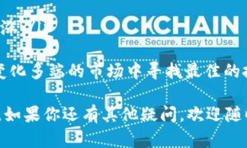   如何在Tokenim钱包中添加UNI币并进行管理 / 

 guanjianci Tokenim钱包, UNI币, 加密货币, 钱包管理 /guanjianci 

随着区块链技术的不断发展，越来越多的人开始接触加密货币，而UNI币作为Uniswap平台的治理代币，其重要性也逐渐上升。如果你正在使用Tokenim钱包，并希望在这个钱包中添加UNI币，那么本文将为你提供详细的指导和相关的背景知识。

Tokenim钱包是一款安全、便捷的加密货币钱包，支持多种币种的管理与交易。添加UNI币的过程相对简单，但仍涉及一些关键步骤。在本文中，我们将深入探讨如何在Tokenim钱包中添加UNI币，并回答一些相关的问题，以帮助用户更加全面地理解这一过程。

一、Tokenim钱包的基本功能
Tokenim钱包不仅支持UNI币，还支持多种主流加密货币，可以为用户提供便捷的管理和交易服务。Tokenim钱包的一些主要功能包括：
ul
listrong多币种支持：/strong用户可以在一个钱包中管理多种加密货币，方便快捷。/li
listrong安全性：/strongTokenim钱包采用先进的加密技术，确保用户的资产安全。/li
listrong用户友好的界面：/strong简单易懂的操作界面，适合各类用户使用。/li
listrong社区支持：/strong活跃的社区为用户提供技术支持和建议。/li
/ul

二、如何在Tokenim钱包中添加UNI币
添加UNI币到Tokenim钱包的具体步骤如下：

h41. 下载并安装Tokenim钱包/h4
如果你还没有安装Tokenim钱包，首先需要从官方网站或应用商店下载并安装该钱包。确保下载的是最新版本，以便享受最佳的使用体验。

h42. 创建或导入钱包/h4
安装完成后，打开应用程序。如果你是新用户，需要创建一个新钱包，可以按照应用程序中的提示进行操作。如果你已经有钱包，则可以选择导入已有的钱包，输入助记词或私钥进行恢复。

h43. 访问资产管理界面/h4
在钱包主界面中，你可以看到“资产”或“钱包”选项，点击进入资产管理界面。

h44. 添加自定义代币/h4
在资产管理界面中，通常会有一个“添加代币”或“自定义代币”的按钮。点击这个按钮，将会打开一个输入框，让你输入代币的合约地址。

h45. 输入UNI币的合约地址/h4
UNI币的合约地址是ERC-20标准代币的地址，通常可以在官方网站或区块链浏览器找到。确保输入的地址准确无误，以免造成资产损失。输入后，应用会自动识别该代币的名称和符号。

h46. 确认并添加/h4
确认标签信息无误后，点击“添加”或“确认”按钮，UNI币将会出现在你的资产列表中。这时你就可以查看UNI币的余额，也可以进行转账等操作。

三、为什么选择UNI币
UNI币之所以成为许多投资者的选择，有以下几个原因：

h41. DeFi生态系统的核心/h4
Uniswap作为去中心化交易所，其重要性不言而喻。而UNI币作为Uniswap的治理代币，赋予持有者一定的投票权，可以参与协议的治理决策。这使得UNI币在DeFi生态系统中占据了重要的地位。

h42. 投资潜力/h4
随着DeFi的火爆，UNI的需求有望持续增长，这也使得它具备了良好的投资潜力。很多分析师认为，UNI币的未来上涨空间巨大，适合作为长线投资。

h43. 社区支持/h4
UNI币背后有强大的社区支持，社区成员积极参与治理，致力于提升Uniswap平台的功能和效率。这种活跃度为UNI币的价格提供了良好的基本面支持。

四、常见问题解答

h41. 为什么我的Tokenim钱包无法识别UNI币？/h4
如果你的Tokenim钱包无法识别UNI币，可能是由于以下原因造成的：
ul
li未正确添加UNI币的合约地址：确保你输入的是正确的UNI币合约地址。/li
liTokenim钱包不支持UNI币：检查Tokenim钱包的更新信息，确认是否已支持UNI币。/li
li网络问题：有时候，网络连接不稳定可能导致钱包信息更新不及时。/li
/ul
解决方法：尝试重新输入合约地址，连接稳定的网络，或检查Tokenim钱包的更新情况。如果问题持续存在，可以尝试联系Tokenim钱包的客服寻求帮助。

h42. 如何保障Tokenim钱包的安全性？/h4
保证Tokenim钱包安全性的方法有很多，用户应该注意以下几点：
ul
listrong使用强密码：/strong确保你的钱包密码复杂且不易被破解。可以使用字母、数字和符号的组合，提高安全性。/li
listrong启用双重认证：/strong如果Tokenim钱包提供双重认证，务必启用。这增加了安全层次，即使密码被泄露，也能有效保护资产。/li
listrong定期备份钱包：/strong定期备份助记词和私钥，以防丢失或设备损坏。/li
listrong保持应用更新：/strong定期检查Tokenim钱包更新，及时安装安全补丁。/li
/ul
通过采取上述措施，你可以大大提高Tokenim钱包的安全性，保护你的加密资产。

h43. UNI币的交易手续费是多少？/h4
UNI币的交易手续费取决于你在何处进行交易。在Uniswap等去中心化交易所上交易UNI币，通常会涉及网络手续费（GAS费用）。该费用根据以太坊网络的拥堵程度而变化，如果网络繁忙，手续费可能会高。
为了节省交易手续费，可以选择在网络相对冷清的时间进行交易。同时可以在交易所上选择合适的滑点设置，确保交易时的手续费在可接受范围内。

h44. UNI币有何投资风险？/h4
投资UNI币也带来了一些风险，主要包括：
ul
listrong价格波动：/strong作为加密货币，UNI币的价格波动较大，可能带来高风险高收益。/li
listrong项目风险：/strong虽然Uniswap的影响力很大，但仍要警惕任何项目可能面临的技术和经济风险。/li
listrong监管风险：/strong随着加密货币的普及，国家和地区可能会加大对加密货币市场的监管，这可能影响到UNI币的合法性和流动性。/li
/ul
在考虑投资UNI币时，建议深入研究其技术背景及市场动态，做好风险评估，确保投资决策来自于充分的信息分析。

h45. 如何在Tokenim钱包中安全地转出UNI币？/h4
在Tokenim钱包中转出UNI币需要遵循一些基本步骤，以确保交易的安全性：
ul
listrong确认接收地址：/strong在发送UNI币之前，确保输入的接收地址是正确的。建议使用复制粘贴的方式避免输入错误。/li
listrong检查交易费用：/strong在发送之前，检查当前的交易费用，确保你有足够的以太坊余额支付交易费。/li
listrong使用小额测试：/strong如果是首次发送UNI币建议先发送小额进行测试，确认无误后再进行大额转账。/li
listrong启用双重认证：/strong如果Tokenim钱包支持双重认证，请在转账时启用，以防止未经授权的操作。/li
/ul
小心谨慎地进行转账，可以降低资产损失的风险。

h46. UNI币的未来发展前景如何？/h4
UNI币的未来前景值得关注，以下几点因素可能影响其发展：
ul
listrongUniswap的技术进步：/strong作为去中心化交易所，Uniswap不断升级和改进其技术，会影响UNI币的使用价值。/li
listrongDeFi市场的扩展：/strong如果DeFi市场持续繁荣，UNI币的需求将会增加。/li
listrong市场情绪：/strong整体市场情绪变化会直接影响UNI币的价格波动，投资者情绪活跃时可能推动价格上涨。/li
/ul
综合来看，UNI币作为一个重要的DeFi代币，其发展潜力与风险并存，投资者应仔细评估个人风险承受能力，并在变化多端的市场中寻找最佳的投资时机。

以上便是关于Tokenim钱包如何添加UNI币的详细介绍与相关问题的解答，希望能帮助到想要使用UNI币的用户。如果你还有其他疑问，欢迎随时提问！