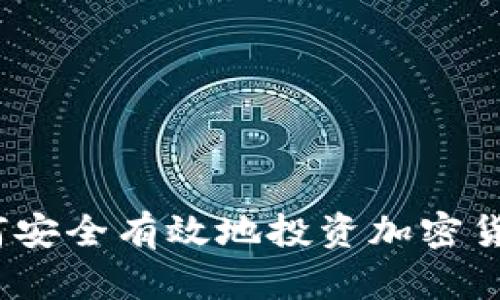 企业如何安全有效地投资加密货币交易？