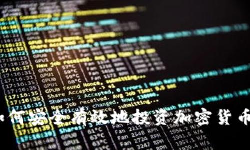 企业如何安全有效地投资加密货币交易？