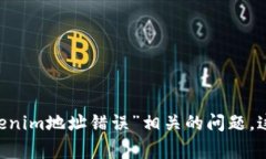 看起来您的请求涉及到具