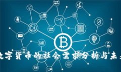 加密数字货币的社会需求