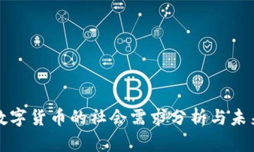 加密数字货币的社会需求分析与未来展望