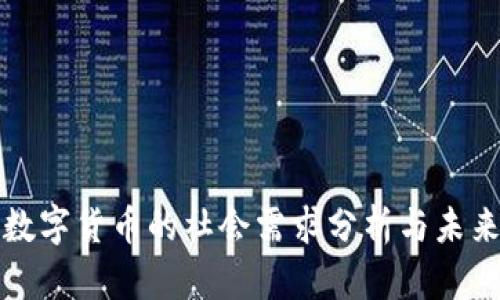 加密数字货币的社会需求分析与未来展望