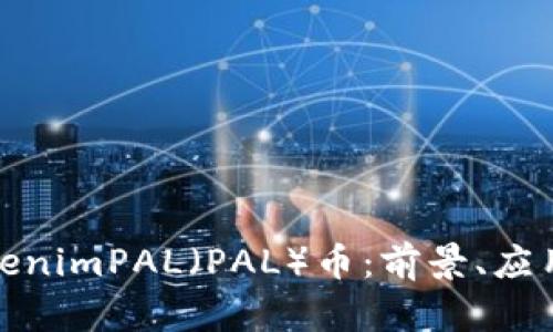 全面解析TokenimPAL（PAL）币：前景、应用与投资策略