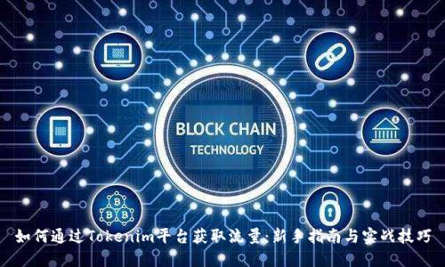 如何通过Tokenim平台获取流量：新手指南与实战技巧