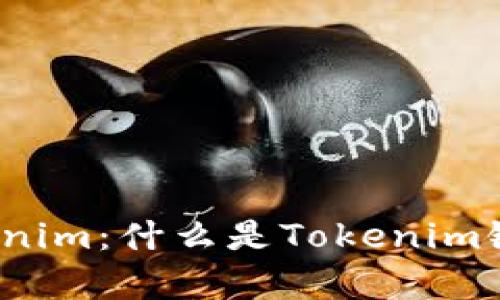  全面解析Tokenim：什么是Tokenim链及其应用前景