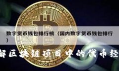 Tokenomics：了解区块链项目