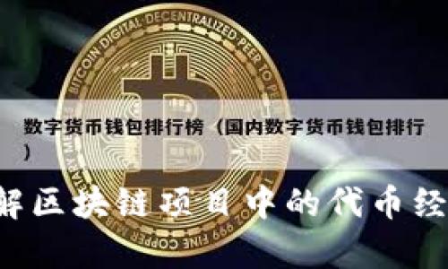 Tokenomics：了解区块链项目中的代币经济学及其重要性