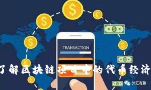 Tokenomics：了解区块链项目中的代币经济学及其重要性