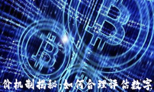 
加密货币开盘定价机制揭秘：如何合理评估数字资产的初始价值