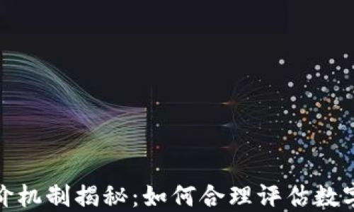 
加密货币开盘定价机制揭秘：如何合理评估数字资产的初始价值