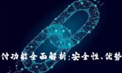 加密货币支付功能全面解