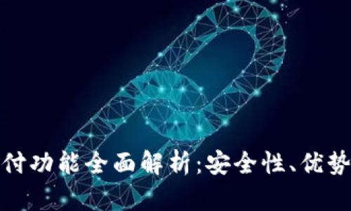 加密货币支付功能全面解析：安全性、优势与未来发展