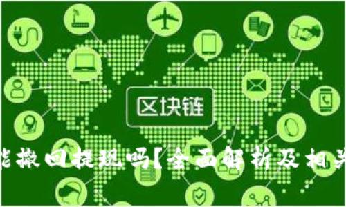 Tokenim能撤回提现吗？全面解析及相关注意事项