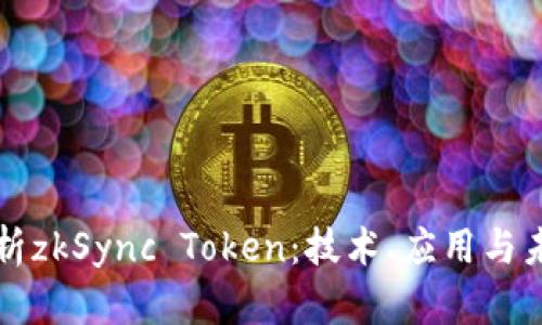 全面解析zkSync Token：技术、应用与未来展望