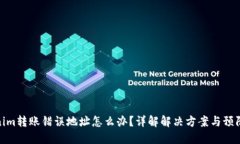 Tokenim转账错误地址怎么办