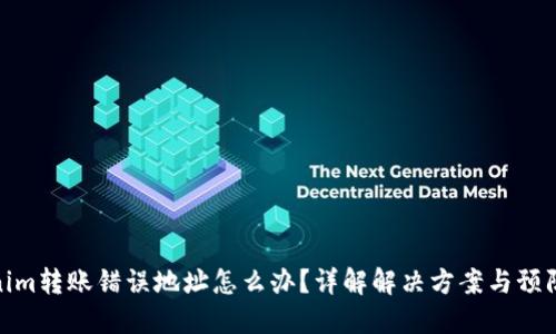 Tokenim转账错误地址怎么办？详解解决方案与预防措施