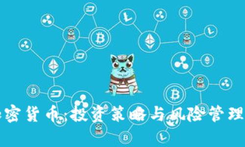 实战加密货币：投资策略与风险管理全解析