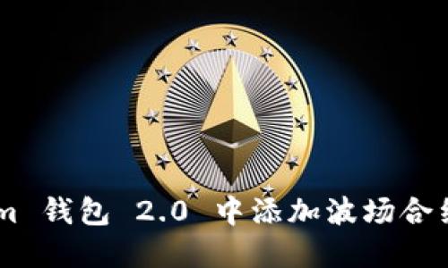 如何在 Tokenim 钱包 2.0 中添加波场合约地址：详细指南