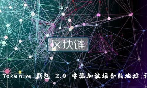 如何在 Tokenim 钱包 2.0 中添加波场合约地址：详细指南