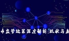 印度加密货币监管政策深