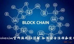 Tokenim官网海外ID详解：如