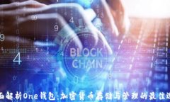 全面解析One钱包：加密货