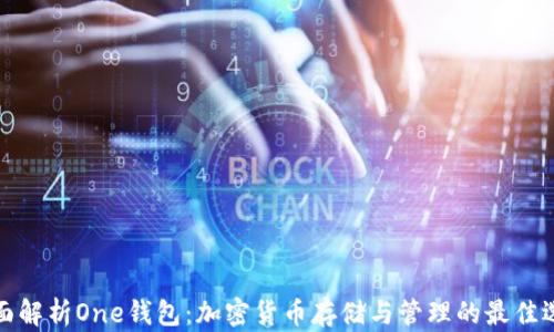 
全面解析One钱包：加密货币存储与管理的最佳选择