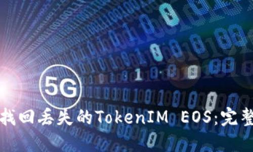 如何找回丢失的TokenIM EOS：完整指南