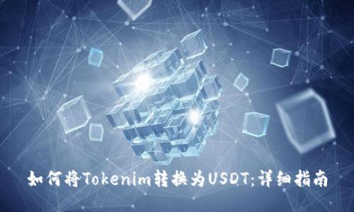 如何将Tokenim转换为USDT：详细指南