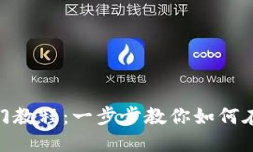 Tokenim新用户入门教程：一步步教你如何在区块链上轻松交易