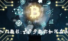 Tokenim新用户入门教程：一