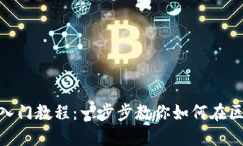 Tokenim新用户入门教程：一步步教你如何在区块链上轻松交易