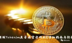 如何辨别Tokenim是否为官方