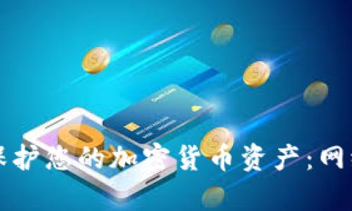 如何有效保护您的加密货币资产：网络安全指南