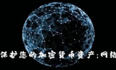 如何有效保护您的加密货