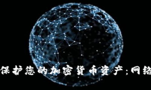 如何有效保护您的加密货币资产：网络安全指南