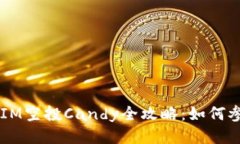 2023年TokenIM空投Candy全攻略