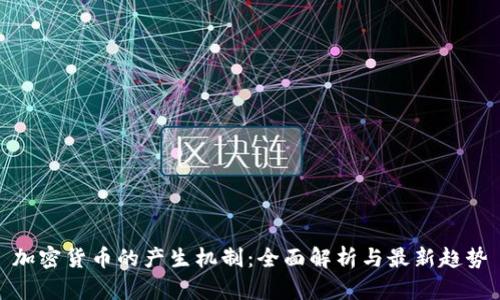 加密货币的产生机制：全面解析与最新趋势