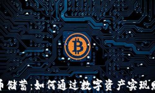 
加密货币储蓄：如何通过数字资产实现财富增值